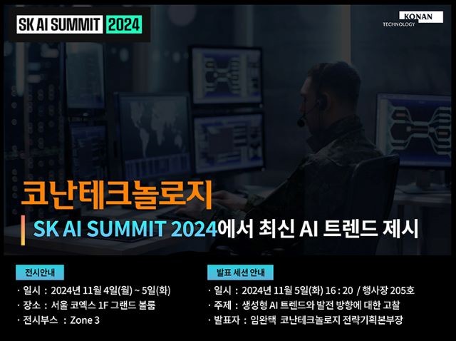 코난테크놀로지는 SKT의 K-AI 얼라언스 멤버사로서 양일간 주요 AI 서비스와 기술을 공개하고 발표 세션에도 참가한다. ©코난테크놀로지