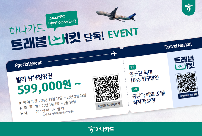 하나카드는 트래블버킷을 통해 4일 인도네시아 발리 항공권에 대한 특가 프로모션을 진행한다. ⓒ 하나카드