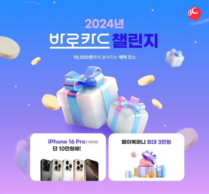 BC카드는 연말을 맞이해 자체발급카드인 '바로카드' 고객 대상으로 결제 이벤트를 진행한다고 4일 밝혔다. ⓒ BC카드