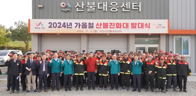 4일 서산시 산불대응센터에서 진행된 2024년 가을철 산불기동진화대 발대식을 개최 후 단체 기념촬영을 하고 있다. ⓒ 서산시