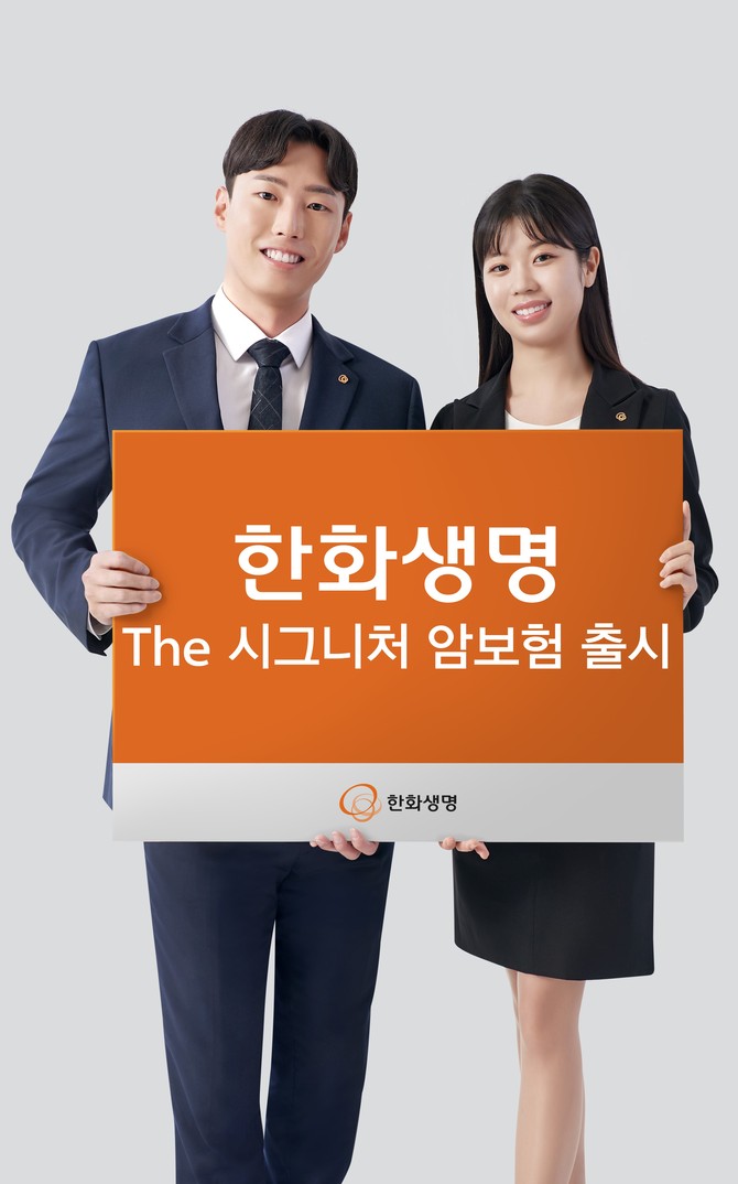 한화생명은 암 치료 보장금액을 대폭 확대한 한화생명 The 시그니처 암보험을 출시했다고 4일 밝혔다. ⓒ 한화생명
