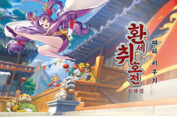 넥슨은 슈퍼캣에서 개발한 캐주얼 역할수행게임(RPG) 신작 '환세취호전 온라인'의 클로즈 베타 테스트(CBT)를 오는 21일부터 실시한다고 4일 밝혔다. ⓒ 넥슨