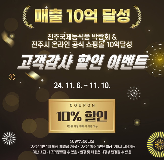 진주시 농특산물 쇼핑몰 10억 매출 달성 할인 이벤트. ⓒ 진주시