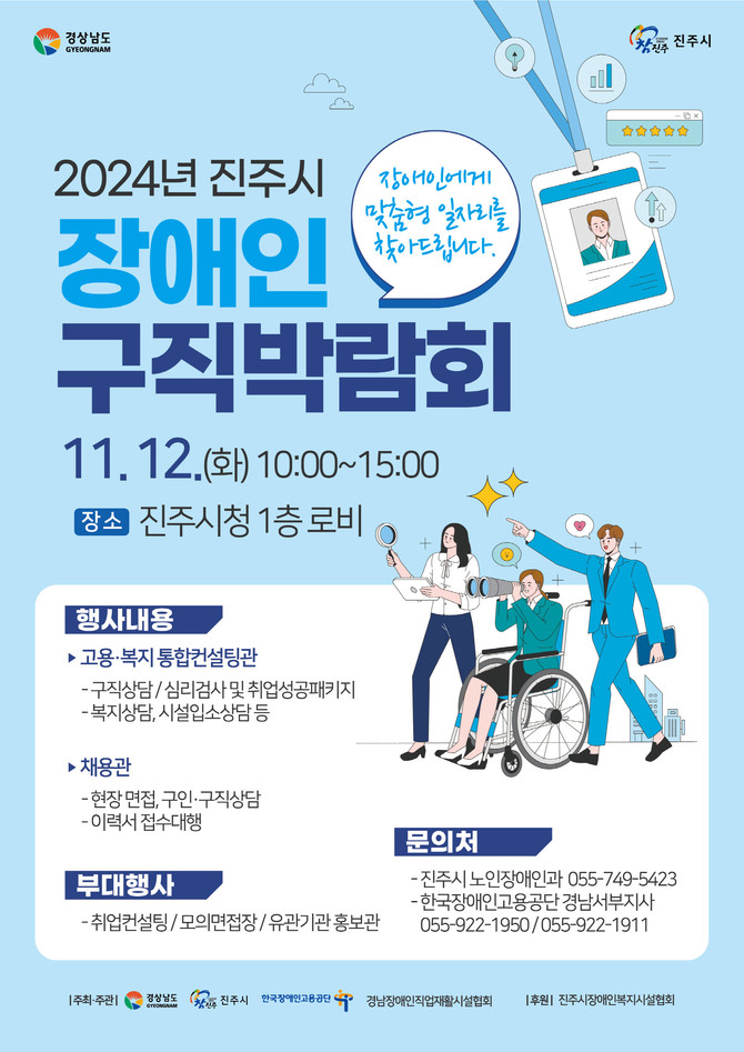 2024년 진주시 장애인 구직박람회 개최. ⓒ 진주시
