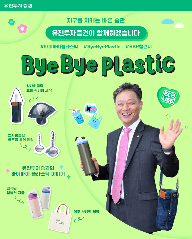 유진투자증권 고경모 대표이사가 범국민 환경 보호 캠페인 '바이바이 플라스틱(Bye Bye Plastic) 챌린지'에 동참했다고 5일 밝혔다. ⓒ 유진투자증권
