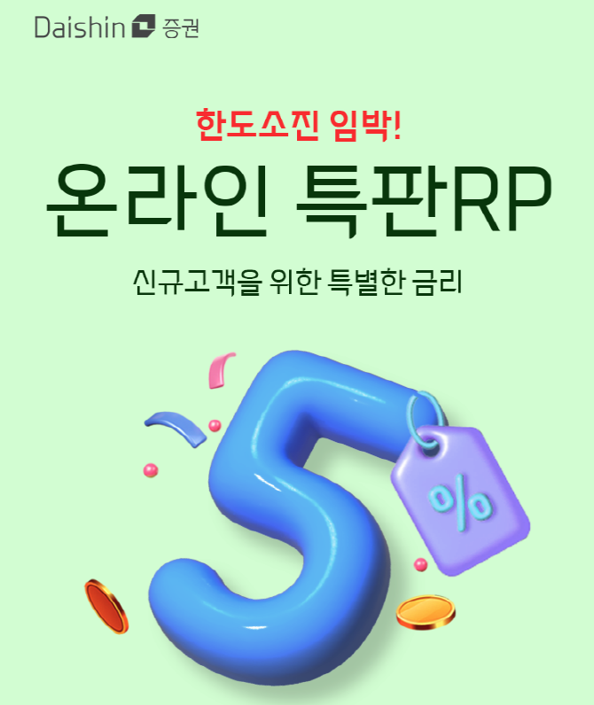 대신증권이 신규 고객을 대상으로 연 5% 세전 수익률의 특판 환매조건부채권(RP)을 제공한다. ⓒ 대신증권