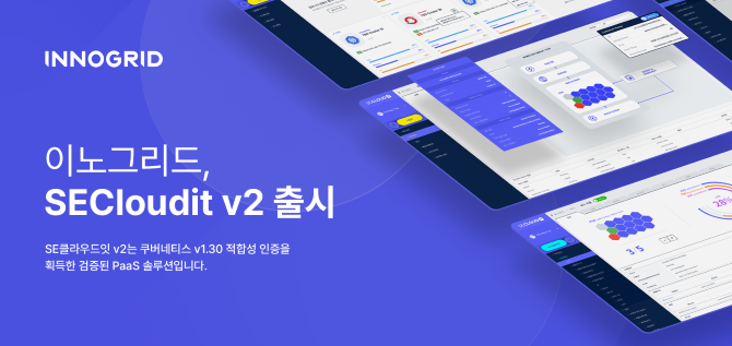 이노그리드가 자사 PaaS 솔루션 ‘SE클라우드잇 v2’의 개발을 완료하고 정식 출시했다. ⓒ이노그리드