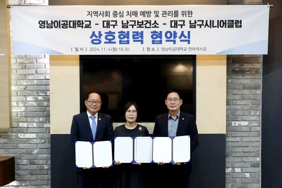 지난 4일 영남이공대학교는 대구남구치매안심센터, 대구남구시니어클럽과 대구지역 치매 예방을 위한 다자간 업무협약을 체결했다. ⓒ 영남이공대학교