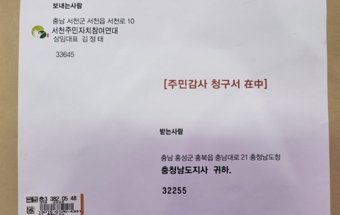 2024년 11월1일자 빠른등기로 충남도지사에게 송부한 '주민감사 청구서'. ⓒ 서천참여연대
