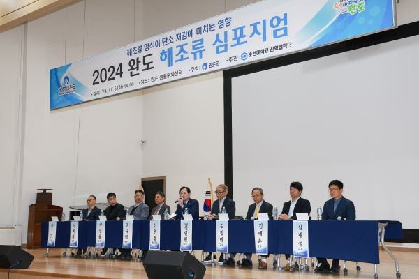 완도군은 지난 5일 ‘해조류 심포지엄’을 개최했다. ⓒ 완도군