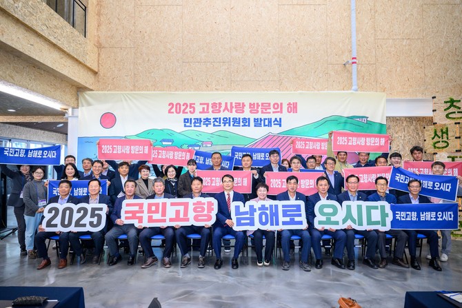 남해군이 2025 고향사랑 방문의 해 민관추진위원회 출범식을 개최하고 있다. ⓒ 남해군