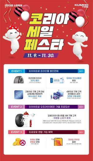 2024 코리아세일페스타 포스터. ⓒ 금호타이어