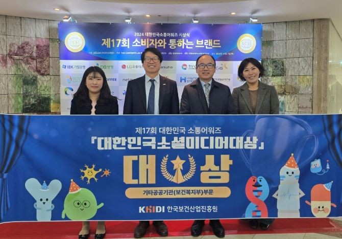 한국보건산업진흥원이 ‘제17회 대한민국소통어워즈‘에서 대한민국소셜미디어대상 기타공공기관 부문에서 2년 연속 대상을 수상했다. ©한국보건산업진흥원