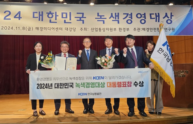 한국남동발전이 대한민국 녹색경영대상 대통령표창을 수상하고 있다. ⓒ 한국남동발전
