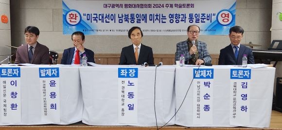 대구 평화대사협의회에서는 지난 8일 대구통일회관 5층 세미나실에서 70여 명의 대구시민이 참석한 가운데 '2024 추계학술토론회를 개최했다. ⓒ 대구시평화대사협의회