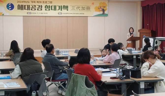 11일 서부교육지원청 대회의실에서 2024학년도 가족 독서 프로그램 '세대공감 삼대가책(三代加冊)'을 운영하고 있다. ⓒ 대전교육청