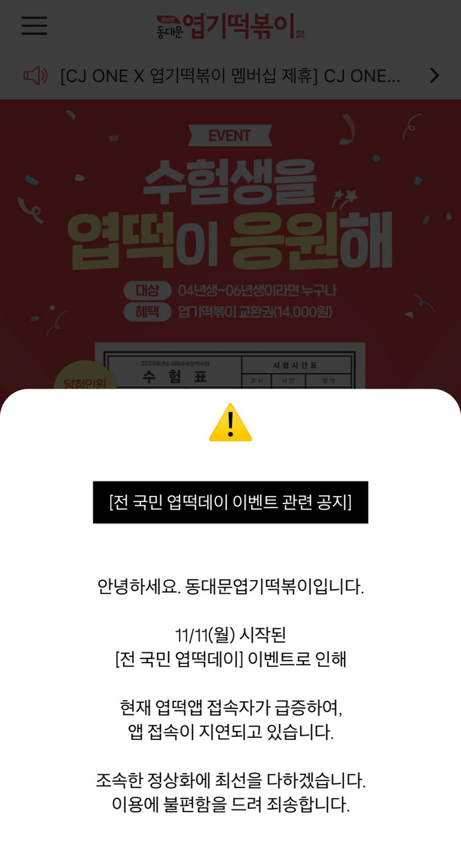 동대문엽기떡볶이 자사앱 화면 일부. =배예진 기자