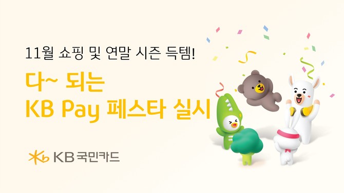 KB국민카드는 코리아 세일 페스타 기간에 맞춰 '다 되는 KB Pay 페스타'를 진행한다고 11일 밝혔다. ⓒ KB국민카드