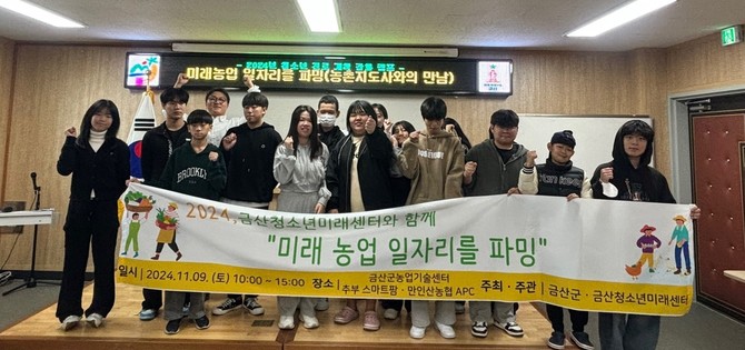 청소년 20명을 대상으로 지난 9일 금산군농업기술센터와 관내 깻잎 스마트팜, 만인산농협 산지유통센터 등을 방문해 농촌 진로 개척 프로그램을 진행 후 기념촬영을 하고 있다. ⓒ 금산군