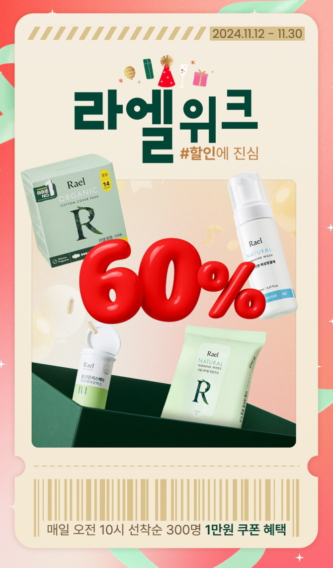 라엘이 다가오는 연말을 맞아 대규모 패밀리 세일 '라엘위크'를 실시한다. © 라엘