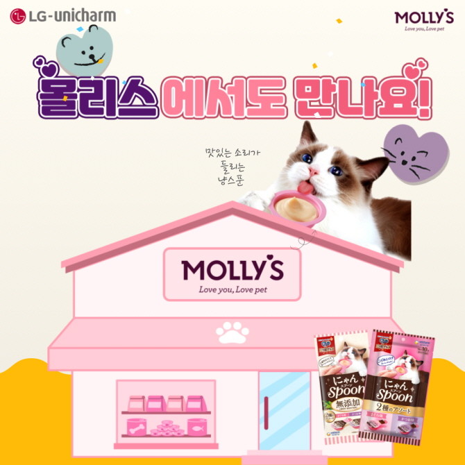 LG생활건강과 일본 유니참 그룹의 합작회사인 엘지유니참㈜의 반려동물용품 브랜드 '엘지유니참펫케어'가 새로운 스푼 타입의 고양이 간식 '냥스푼'을 이마트 몰리스펫샵에서 판매한다. © LG생활건강