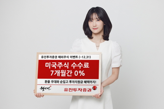 유진투자증권은 투자자의 성공적인 해외주식 투자를 지원하기 위해 오는 12월31일까지 '미국주식 수수료 완전 무료' 이벤트를 진행한다고 12일 밝혔다. ⓒ 유진투자증권