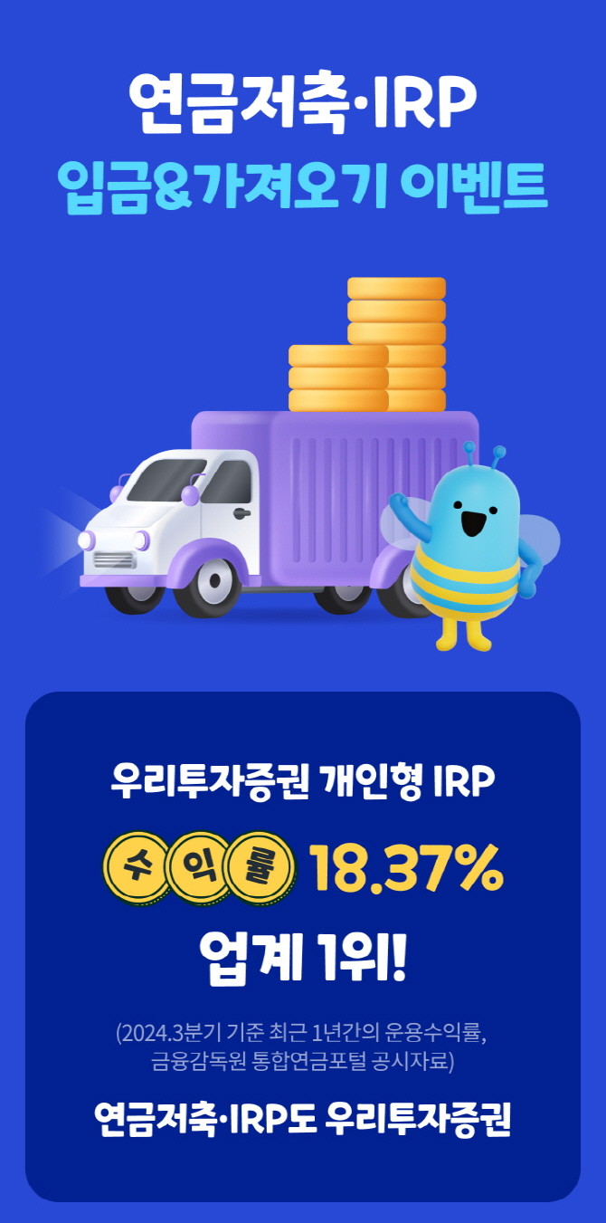 우리투자증권이 12월 말까지 참여 고객 전원에게 혜택을 제공하는 ‘연금저축·개인형퇴직연금(IRP) 순입금 & 옮기기’이벤트를 실시한다. ⓒ 우리투자증권