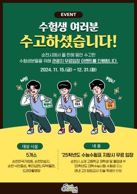 2025학년도 대학수학능력시험을 마친 수험생들에게 관내 주요 관광지 무료입장 혜택 포스터. ⓒ 순천시