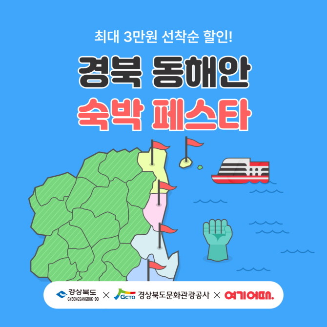 여기어때가 경상북도문화관광공사와 함께 '동해안 숙박 페스타' 프로모션을 진행한다. © 여기어때