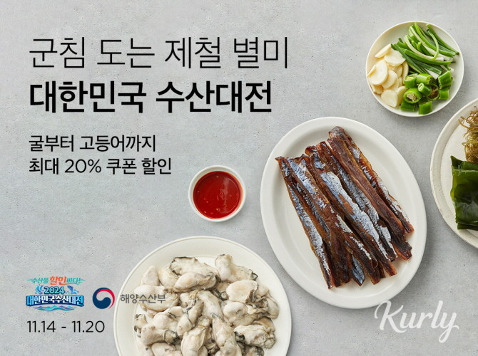 컬리는 해양수산부와 함께 '2024 대한민국 수산대전 김장 특별전'을 이날부터 27일까지 2주간 진행한다. © 컬리