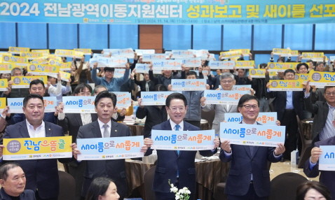 김영록 전라남도지사가 14일 무안 남악스카이웨딩홀에서 열린 전남광역이동지원센터 성과보고 및 새이름 선포식 행사에서 참석자들과 퍼포먼스를 하고 있다. ⓒ 전남도