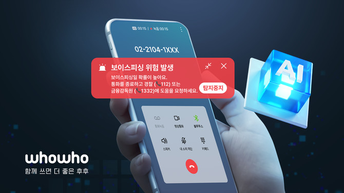 후후의 AI 보이스피싱 탐지 기능 UI. ⓒ KT