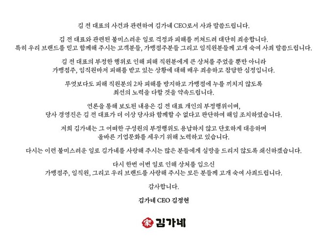 15일 김가네 공식홈페이지를 통해 게시된 김정현 김가네 대표이사의 공식 사과문. ⓒ 김가네
