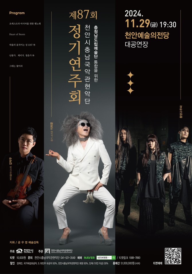 천안시충남국악관현악단 제87회 정기연주회 포스터. ⓒ 천안시