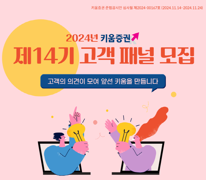 키움증권은 고객과 소통하고 고객중심 경영을 실천하기 위해 ‘제14기 고객 패널’을 24일까지 모집한다고 15일 밝혔다. ⓒ 키움증권