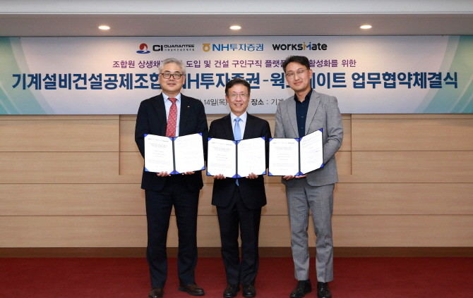 NH투자증권이 기계설비건설공제조합, 웍스메이트와의 업무협약을 체결하고 건설산업 내 공사대금과 관련한 문제 해결을 위한 지원에 나선다. ⓒ NH투자증권