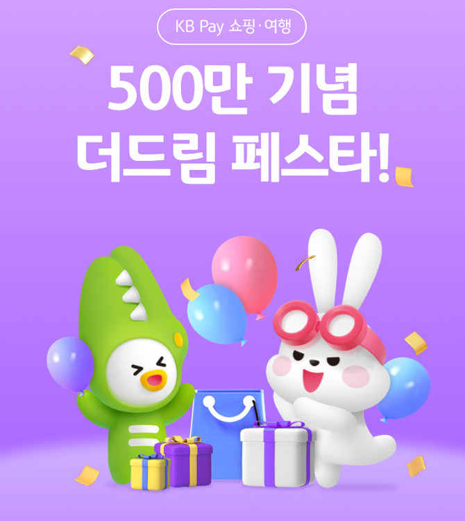 18일 KB국민카드는 KB Pay 쇼핑∙여행 서비스의 가입 고객이 오픈 후 만 1년만에 500만명을 달성한 것을 기념해 고객 감사 이벤트를 30일까지 진행한다. ⓒ KB국민카드
