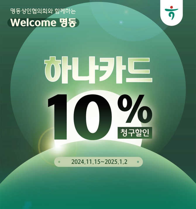 하나카드는 명동관광특구, 명동상인협의회와 협력해 지난 15일부터 내년 1월2일까지 명동 빛 축제 행사를 진행한다. ⓒ 하나카드