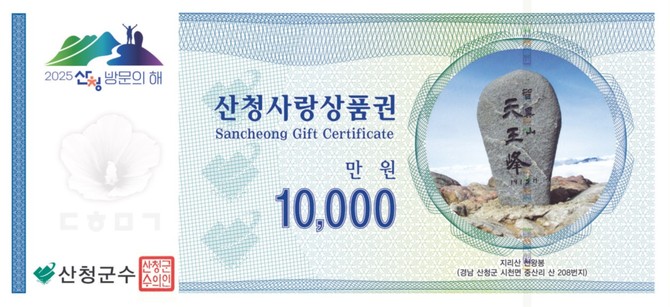 '2025 산청방문의 해 지역화폐. ⓒ 산청군