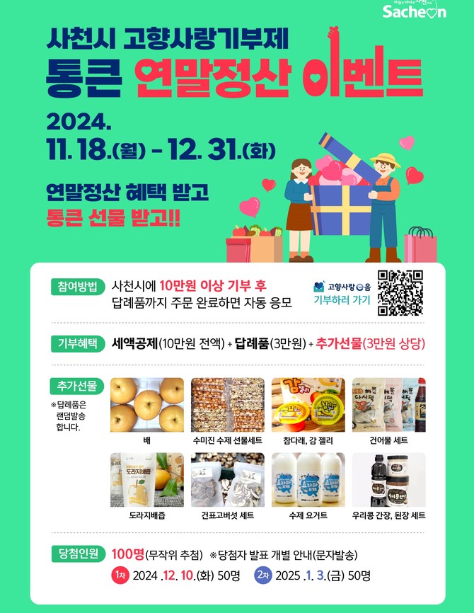 사천시 연말정산 고향사랑기부제 이벤트. ⓒ 사천시