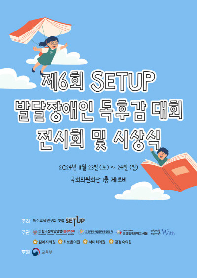 특수교육연구회 셋업이 '제 6회 SETUP 발달장애인 독후감대회 시상식 및 전시회'를 개최한다. ⓒ 특수교육연구회 셋업