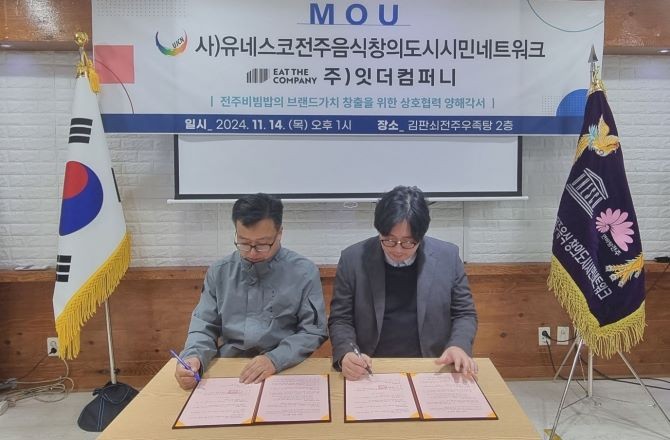 잇더컴퍼니가 유네스코전주음식창의도시시민네트워크와 업무협약을 체결했다. ⓒ잇더컴퍼니