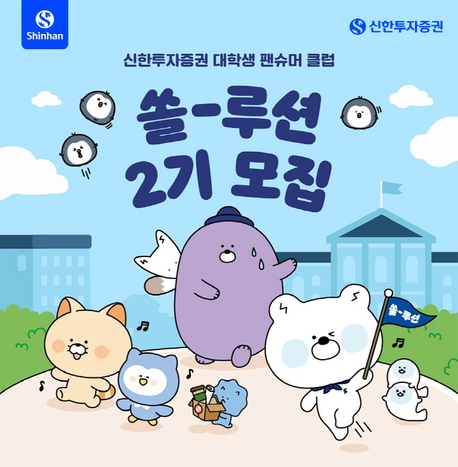 신한투자증권은 대학생 팬슈머 클럽 '쏠-루션 2기'를 내달 8일까지 모집한다. ⓒ 신한투자증권