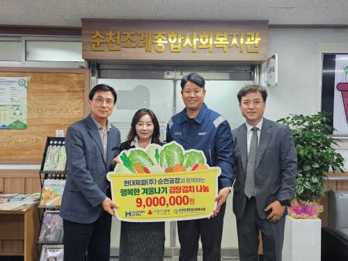 '사랑의 김장김치'를 지원하는 성금 전달식을 하고 있다. ⓒ 현대제철 순천공장
