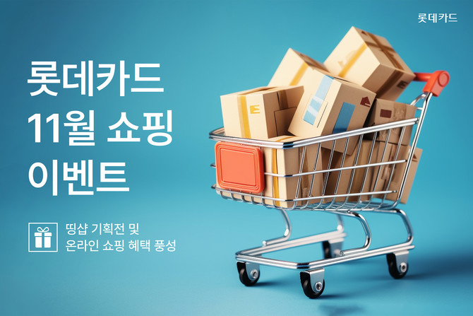 롯데카드가 11월을 맞아 띵샵과 온라인 쇼핑몰에서 다양한 혜택을 제공한다고 21일 밝혔다. ⓒ 롯데카드