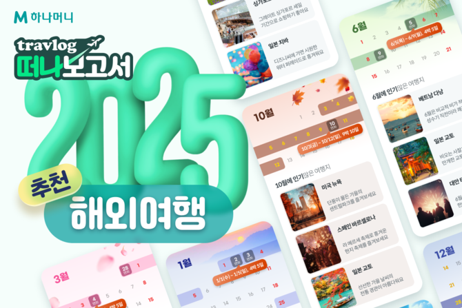 하나카드는 내년 황금연휴기간 인기 해외여행지를 추천하는 '트래블로그 떠나보고서'를 발행한다고 21일 밝혔다. ⓒ 하나카드