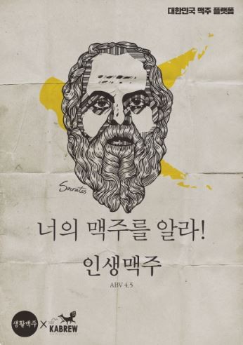 생활맥주의 맥주 제품 중 '인생맥주' 포스터. ⓒ 데일리비어