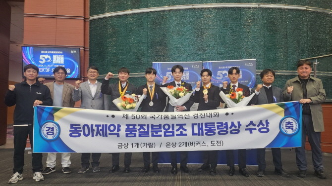 동아제약은 20일 서울시 삼성동 코엑스에서 열린 제50회 국가품질경영대회 시상식에서 국가품질혁신경진대회 대통령상 금상, 은상을 받았다. © 동아제약