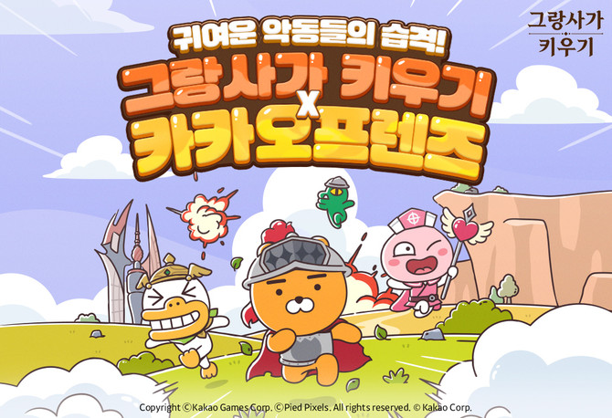 카카오게임즈(293490)는 파이드픽셀즈와 공동 서비스하는 신작 캐주얼 역할수행게임(RPG) '그랑사가 키우기: 나이츠x나이츠'(이하 그랑사가 키우기)와 인기 지식재산권(IP) 카카오프랜즈와 첫 컬래버레이션을 실시했다고 21일 밝혔다. ⓒ 카카오게임즈