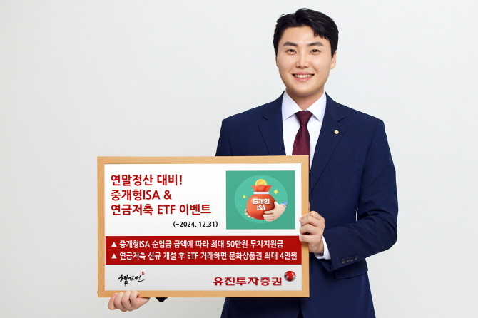 유진투자증권은 연말정산 시즌을 대비, 다음달 31일까지 'ETF는 유진에서! 중개형ISA, 연금저축 ETF 이벤트'를 진행한다고 21일 밝혔다. ⓒ 유진투자증권